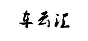 车云汇