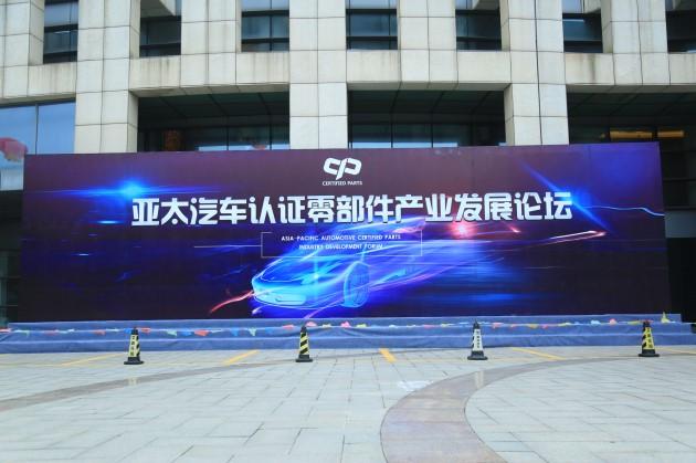 亚太汽车认证零部件联盟在无锡成立 凝聚行业力量构建质量认证和供应链体系