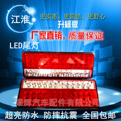 防水防撞LED江淮尾灯，高亮贴片货车尾灯总成，24V 高亮后尾