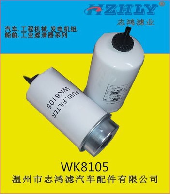 厂家直销柴油滤清器WK8105油水分离滤清器 滤芯