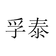 石家庄孚泰滤清器制造有限公司