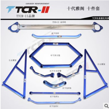 正品TTCR-II品牌 十代雅阁平衡杆 10代雅阁顶吧 底架 车身加固件