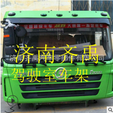 德龙驾驶室厂家 德龙驾驶室总成价格 德龙F3000驾驶室图1