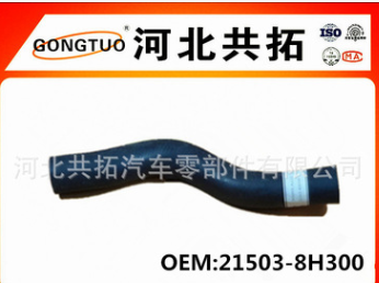 厂家供应汽车散热器软管水箱胶管汽车水管EB OEM:21503-8H300