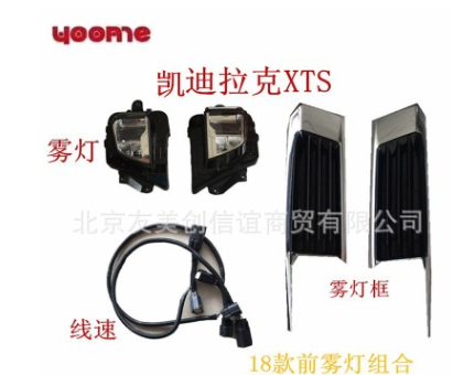 XTS18款前雾灯组合套装 前雾灯组合 雾灯框 线速图1