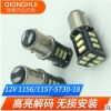 厂家直销汽车led刹车灯 12V 1156/1157-5730-18灯亮加爆闪