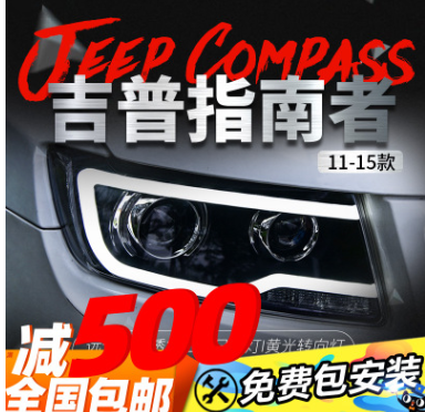 11-15款吉普JEEP指南者大灯总成改装LED光导日行灯双光透镜氙气灯