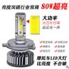 摩托车LED大灯12V80W电动车灯前照灯泡超亮改装强光内置H4远近光