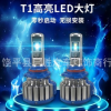 厂家直销 新款汽车LED前大灯T1 高亮快启款H4 H7 H11 汽车LED大灯