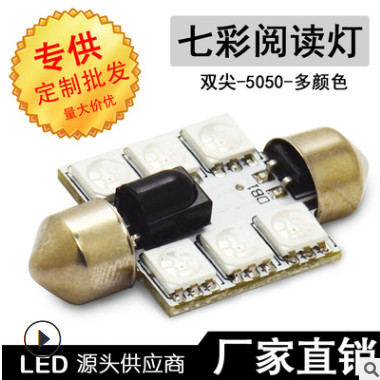 厂家直销七彩阅读灯 5050 6smd 4.5W 遥控 双尖灯 led牌照灯批发