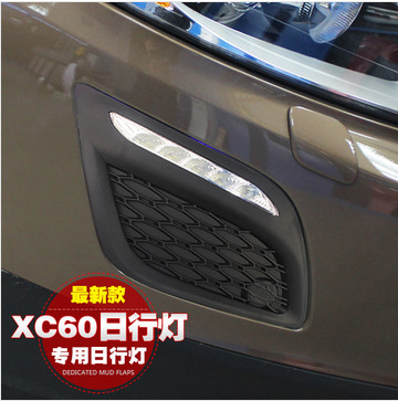 厂家直销 镁菱车亮点 沃尔沃XC60专用日行灯 改装LED日间行车灯