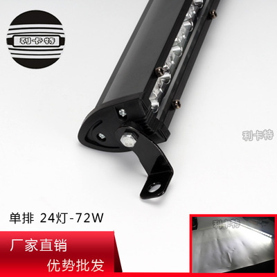 新款汽车led工作灯 单排72w24smd 越野车顶改装