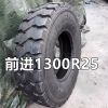 供应正品前进1300R25宽体车轮胎加厚耐磨