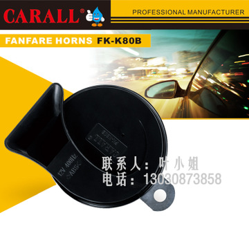 供应CARALL卡尔蜗牛喇叭 FK-K80B汽车通用型鸣迪双音炮蜗牛