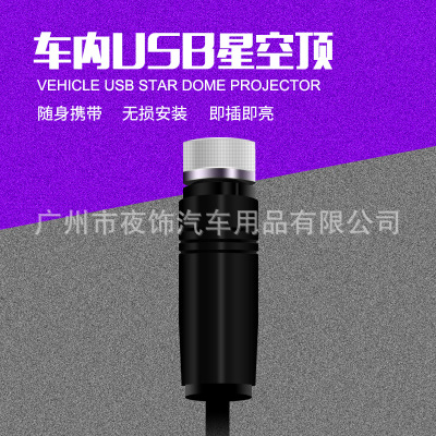 汽车USB星空灯 满天星室内投影灯车载顶棚迷你改装氛围灯装饰彩灯