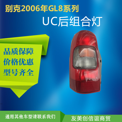 厂家直销 通用配件 别克2006年GL8系列 UC后组合灯新款半总成灯