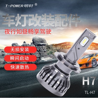 双滚珠散热照明车灯 自主调节加工前照灯 TL-H7一体化led车灯成品