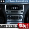 莫驰适用奔驰GLK260 300改装中控空调开关面板CD机导航面板装饰框