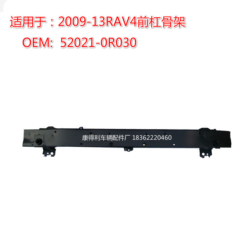 适用于2009-13RAV4前杠骨架 内铁 52021-0R030