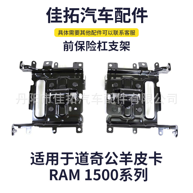 道奇公羊皮卡前保险杠支架 适用于RAM 1500系列