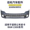 道奇公羊皮卡运动款前保险杠 适用于RAM 1500系列