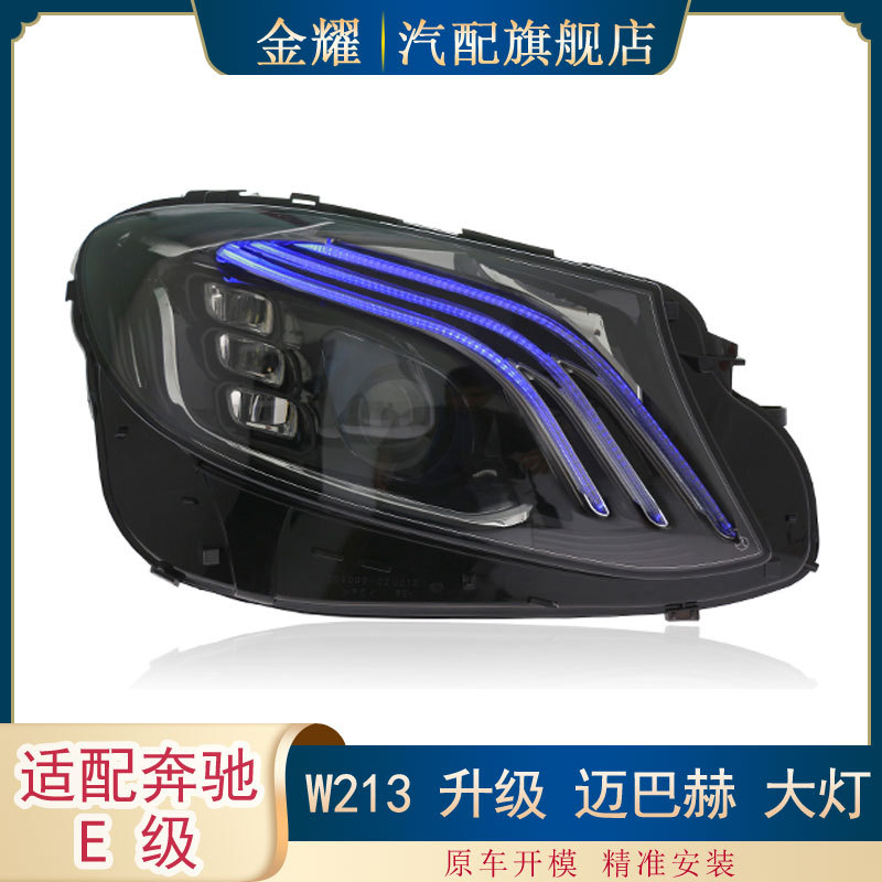 适配奔驰E级W213大灯16-20年升级S级大灯总成MBH改装LED E200E260