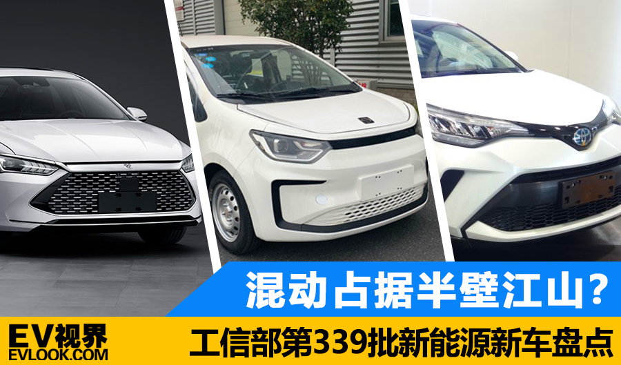 混动占据半壁江山?工信部第339批新能源新车盘点 混动占据半壁江山?工信部第339批新能源新车盘点