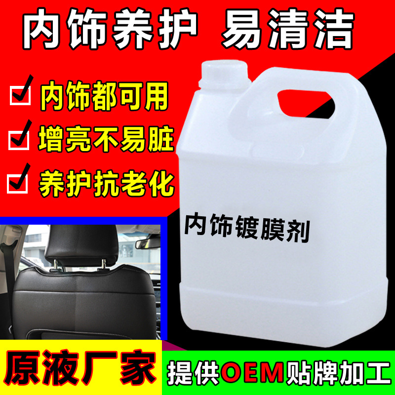 汽车内饰镀膜塑料翻新剂皮革上光保养 仪表盘座椅车门防尘护理剂