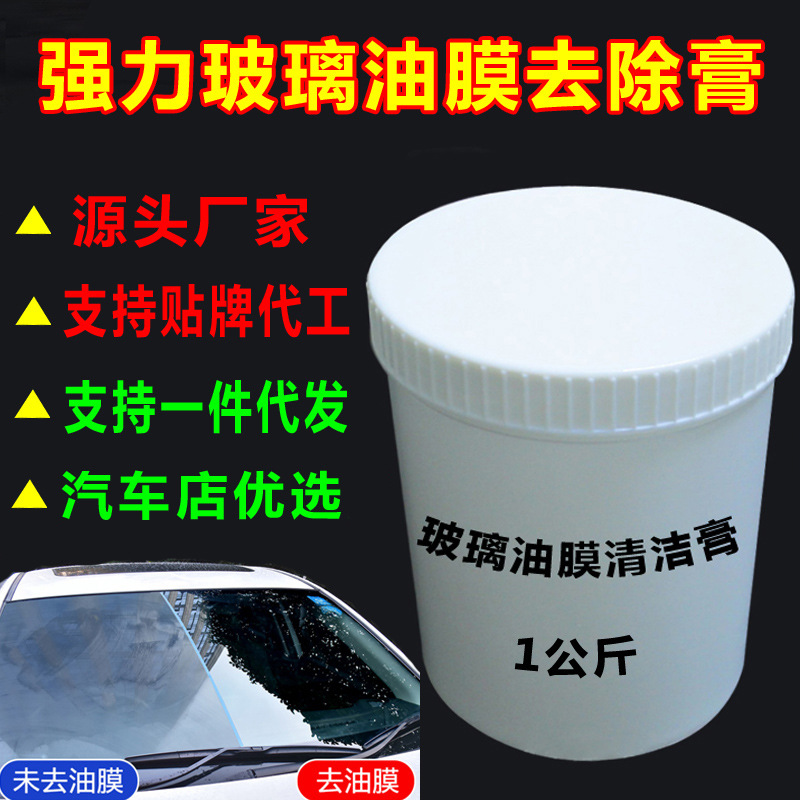 汽车玻璃清洁剂油膜去除剂 挡风玻璃油膜净顽固污渍清洗剂去油污