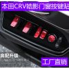 适用于20款本田皓影 CRV车窗按键装饰贴17-19/混动改装玻璃升降贴