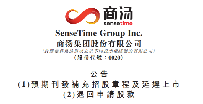 商汤港股成功上市,市值超1400亿