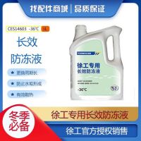 徐工挖掘机防冻液 -36℃ 4L