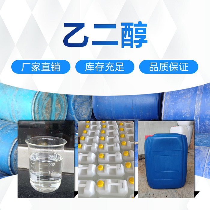 现货销售工业级 乙二醇 防冻液专用乙二醇 涤纶级工业级乙二醇