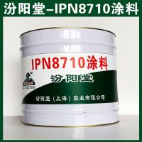 IPN8710涂料，汾阳堂，IPN8710，施工时配戴防护口罩和眼睛！ (-)20℃防冻剂 20℃防冻液 PU通用稀释剂