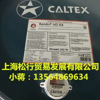 供应加德士68号**抗磨液压油 Caltex Rando HD68号液压传动油 加德士液压油 传动系统油 大桶 200L