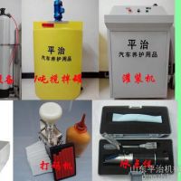 玻璃水、防冻液小型生产设备9800元，赠技术配方，品牌授权