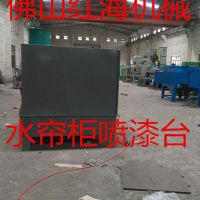 玻璃水帘柜喷漆专用水帘柜喷漆台水式除尘喷漆专用水帘机佛山红海