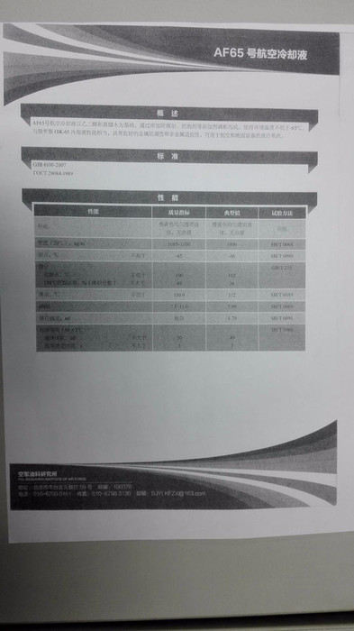 长城 65#部队用航空冷却液-65度 65#冷却液 AF65#冷却液 长城65#冷却液 部队用航空冷却液