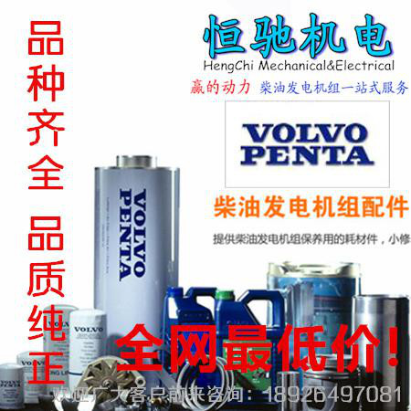 沃尔沃VOLVO PENTA冷却液滤清器366822