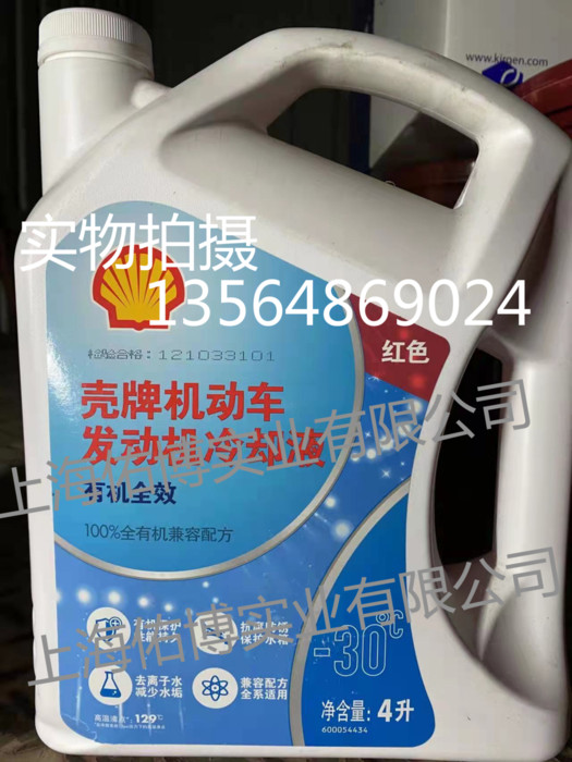 壳牌机动车发动机冷却液OAT-30℃防冻液 水箱宝冷却液红色防冻液4L