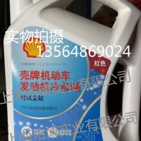 壳牌机动车发动机冷却液OAT-30℃防冻液 水箱宝冷却液红色防冻液4L