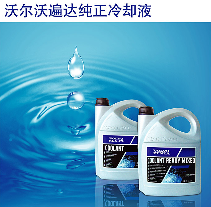 供应沃尔沃Volvo冷却液100％原装 沃尔沃图1
