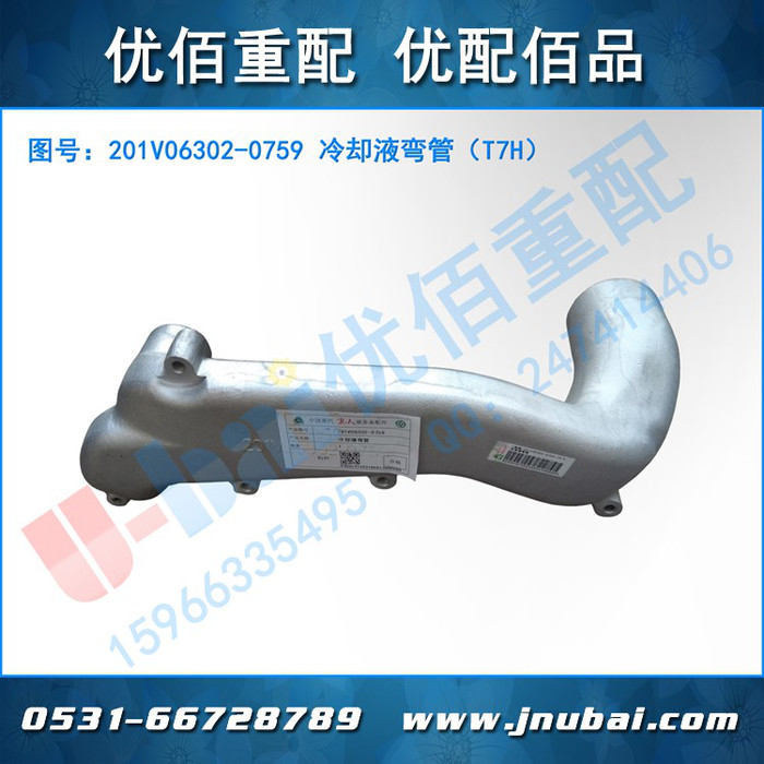中国重汽 原厂 豪沃T7H 冷却液弯管 201V06302-0759承接海外出口业务