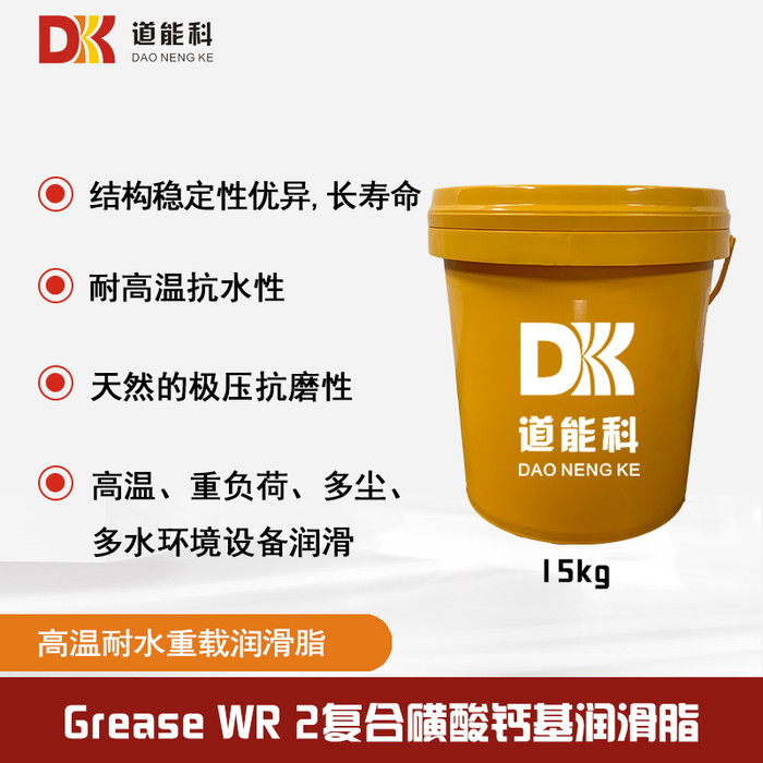 道能科Grease WR 15kg 复合磺酸钙润滑脂 耐重负荷多功能润滑脂 高温轴承润滑脂 耐水润滑脂 高温高负荷润滑脂