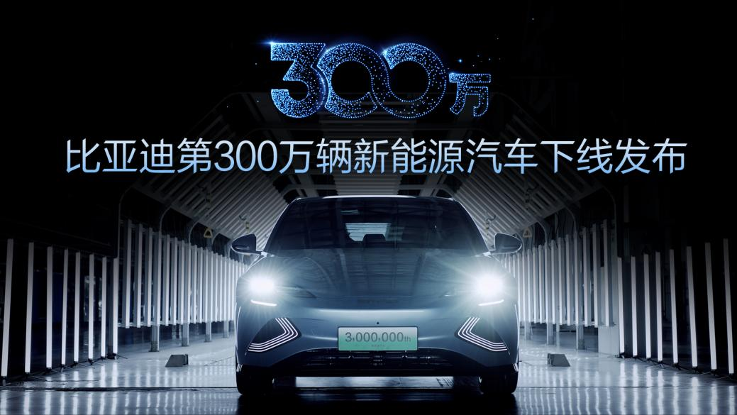 比亚迪第300万辆新能源车下线,多品牌矩阵首次公布