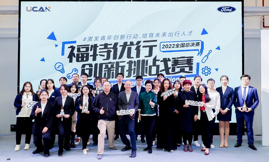 2022“福特优行创新挑战赛”全国总决赛战果揭晓