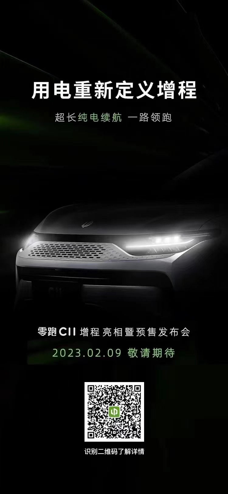 零跑C11增程将于2月9日开启预售,CLTC纯电续航285km