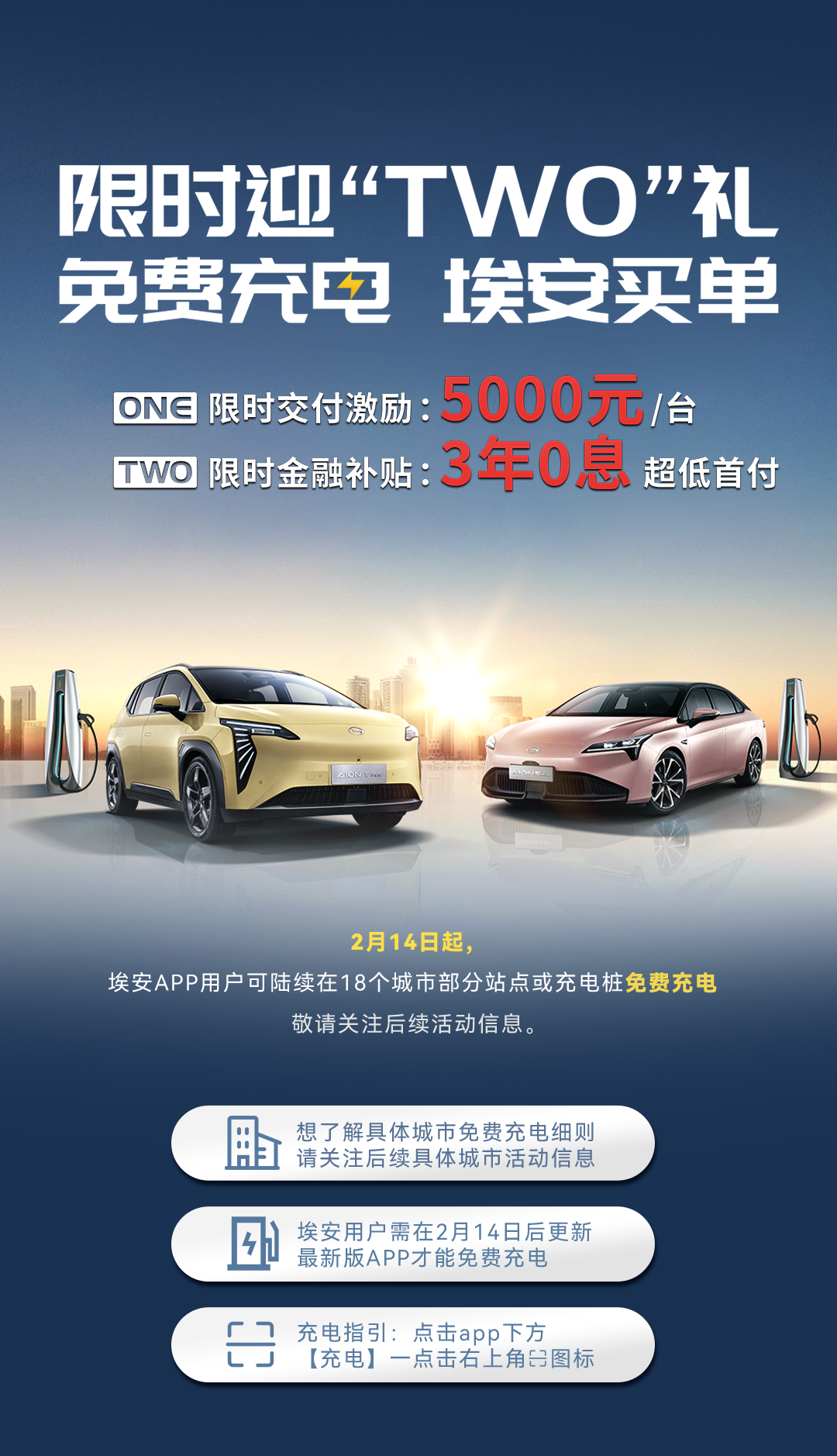 广汽埃安在18个城市开放两个半月的免费充电站