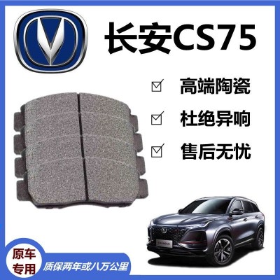 适配长安CS75刹车片原厂专用前后轮汽车陶瓷刹车片原装正品制动蹄图2
