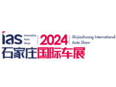 2024中国（石家庄）国际新能源、智能汽车博览会
